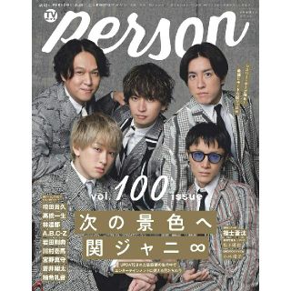 カンジャニエイト(関ジャニ∞)のTVガイドperson vol.100【表紙:関ジャニ∞】(音楽/芸能)