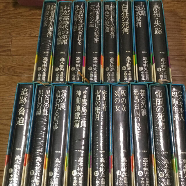 光文社(コウブンシャ)の高木彬光長編推理小説全集 エンタメ/ホビーの本(文学/小説)の商品写真