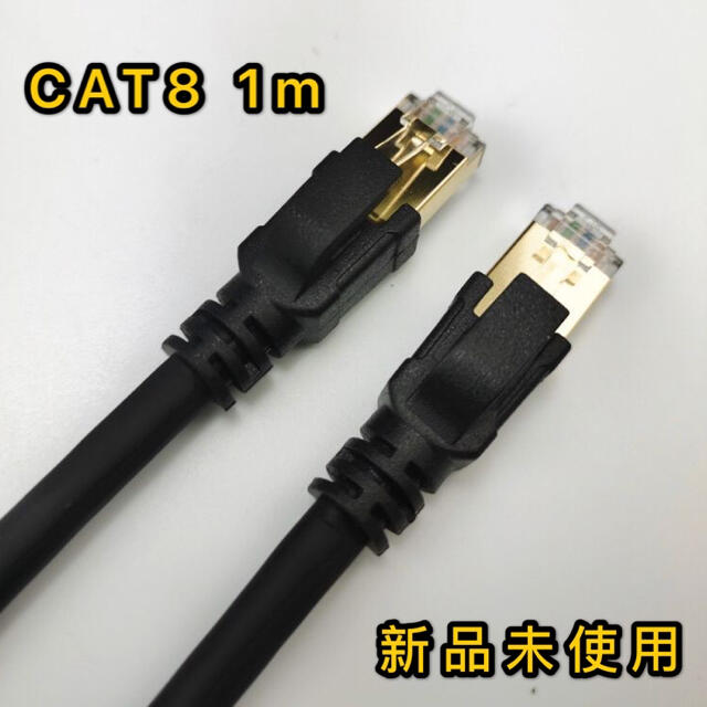 LANケーブル 1m CAT8 40ギガビット 超高速通信対応　新品未使用光回線