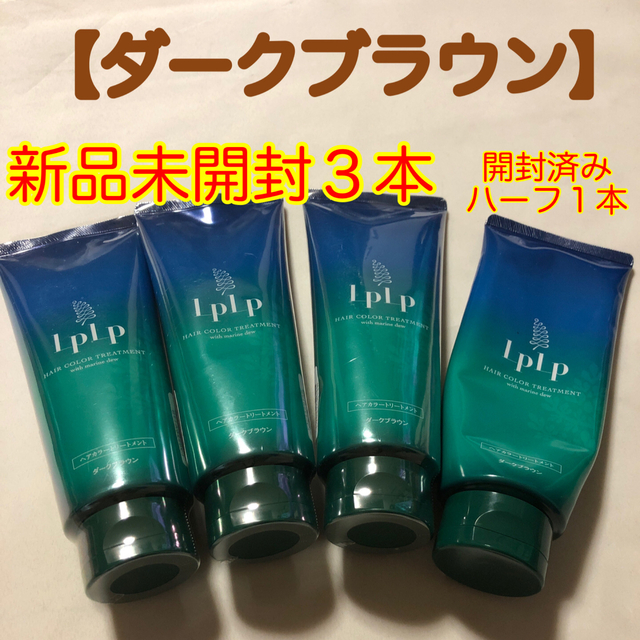 【新品３本】ルプルプ LPLP ヘアカラートリートメント【ダークブラウン】