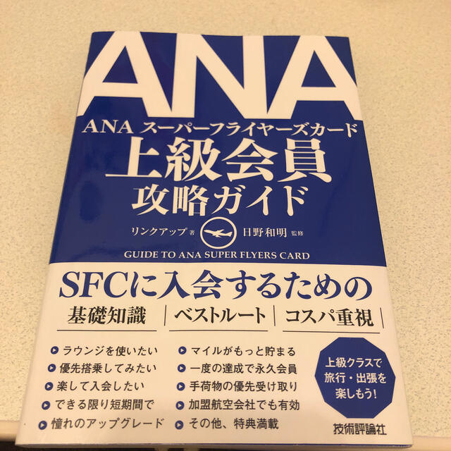 ANA(全日本空輸)(エーエヌエー(ゼンニッポンクウユ))のＡＮＡ上級会員攻略ガイド エンタメ/ホビーの本(地図/旅行ガイド)の商品写真