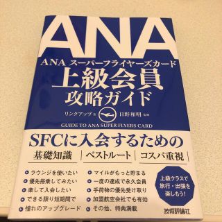 エーエヌエー(ゼンニッポンクウユ)(ANA(全日本空輸))のＡＮＡ上級会員攻略ガイド(地図/旅行ガイド)