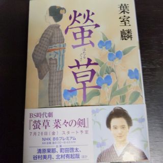 蛍草 菜々 の 剣 再 放送