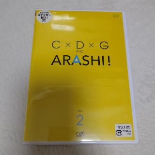 アラシ(嵐)のC×D×G　no　ARASHI！　Vol．2 DVD(舞台/ミュージカル)