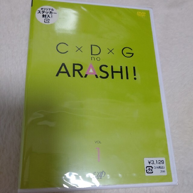 嵐(アラシ)のC×D×G　no　ARASHI！　Vol．1 DVD エンタメ/ホビーのDVD/ブルーレイ(お笑い/バラエティ)の商品写真