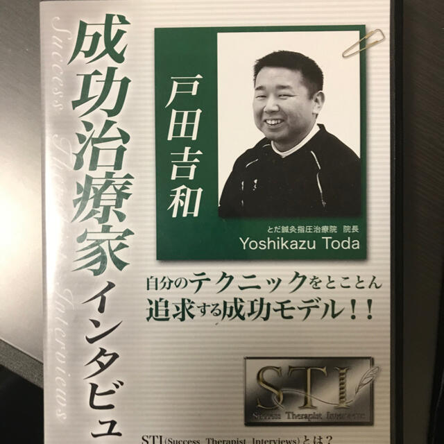 その他成功治療家インタビュー戸田吉和