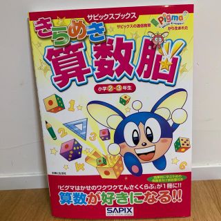 きらめき算数脳 小学2・3年生(語学/参考書)