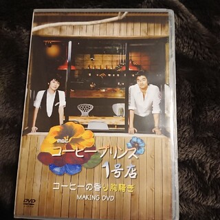 コーヒープリンス1号店　MAKING　DVD DVD(趣味/実用)