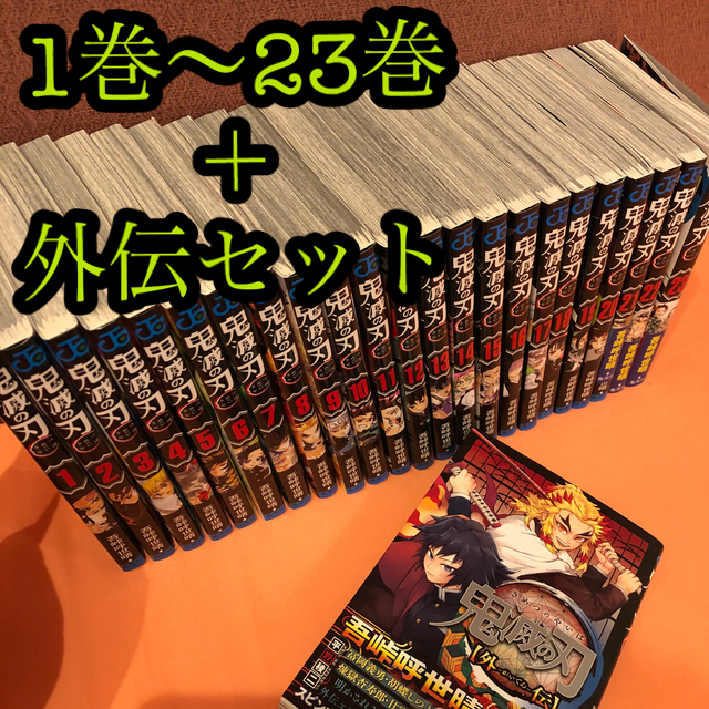 【値下げしました！】鬼滅の刃 全23巻＋外伝 漫画本 全巻セット 1〜23