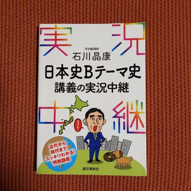 A様　石川晶康日本史Ｂテーマ史講義の実況中継 エンタメ/ホビーの本(語学/参考書)の商品写真