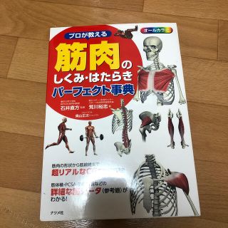 プロが教える筋肉のしくみ・はたらきパ－フェクト事典 オ－ルカラ－(健康/医学)