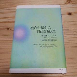 宿命を超えて、自己を超えて(人文/社会)