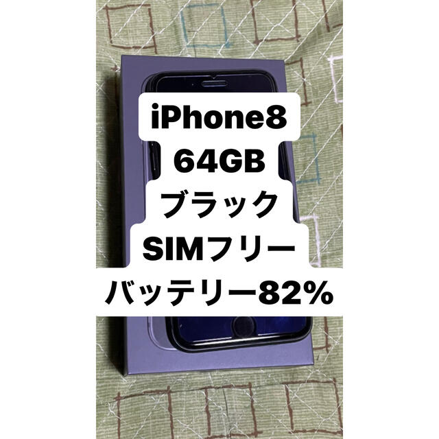 iPhone8 64GB ブラック SIMフリー  本体スマートフォン本体