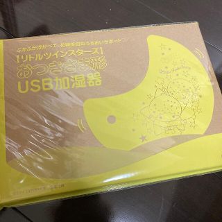 リトルツインスターズ(リトルツインスターズ)のゼクシィ2021年１月号付録 リトルツインスターズ 加湿器(加湿器/除湿機)