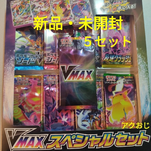 【新品・未開封】ポケモンカードゲーム　VMAXスペシャルセット ５セット