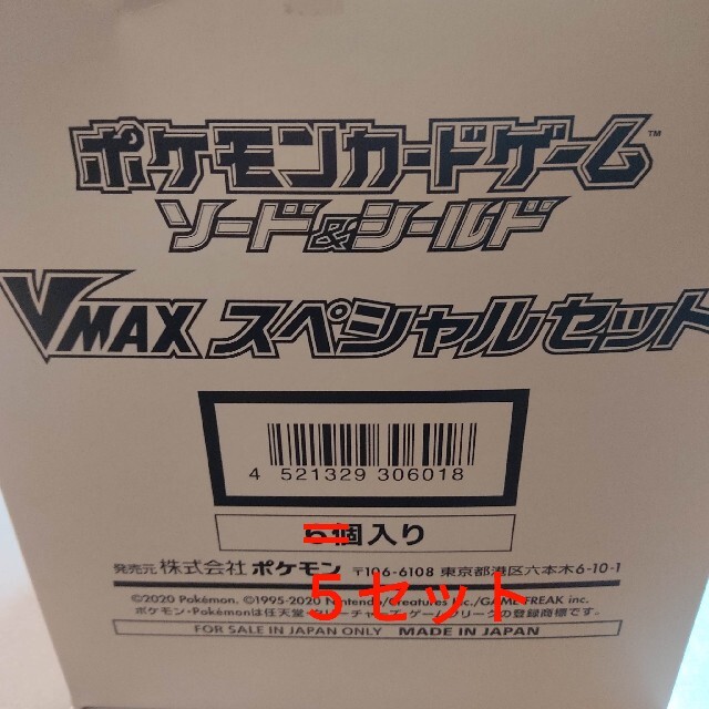 VMAXスペシャルセット 未開封 ×5
