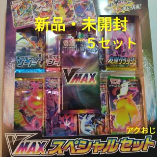 ポケモン(ポケモン)の【新品・未開封】ポケモンカードゲーム　VMAXスペシャルセット ５セット(Box/デッキ/パック)