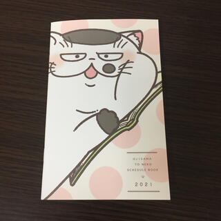 おじさまと猫 スケジュールＢＯＯＫ2021(カレンダー/スケジュール)