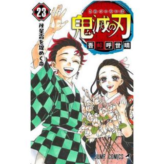 鬼滅の刃　きめつのやいば　全巻セット　１〜２３巻　新品未読　即購入OK 本日発送(全巻セット)