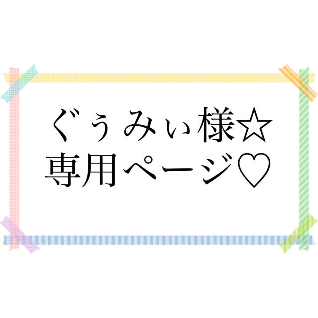 ぐぅみぃ様☆専用ページ☆消しゴムはんこオーダーページ☆ 珍しい 8838