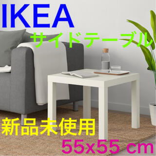 イケア(IKEA)のおまとめ買い値引き⭐︎各色有⭐︎IKEA ラック サイドテーブル (コーヒーテーブル/サイドテーブル)