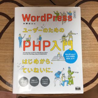 ＷｏｒｄＰｒｅｓｓユ－ザ－のためのＰＨＰ入門 はじめから、ていねいに。(コンピュータ/IT)