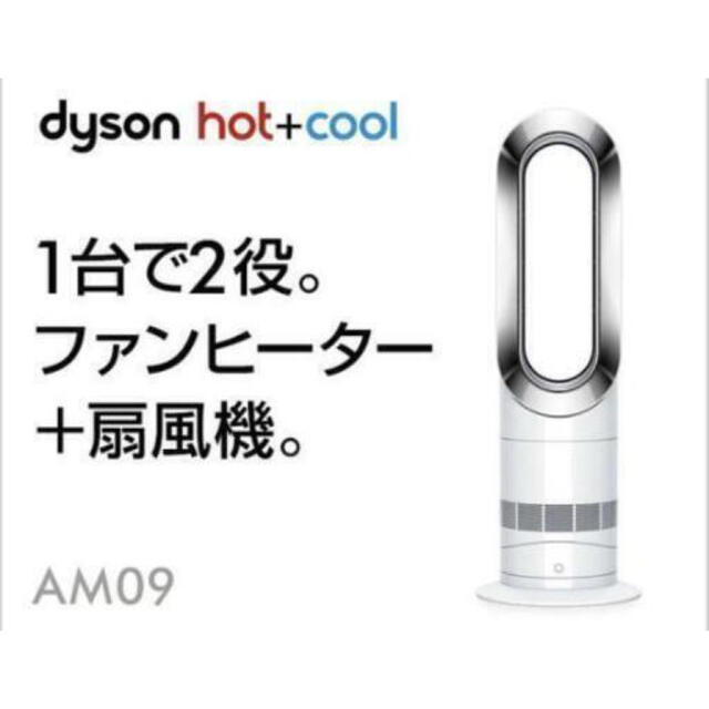 Dyson(ダイソン)のdyson   ダイソン　hot+cool   AM09WN スマホ/家電/カメラの冷暖房/空調(ファンヒーター)の商品写真