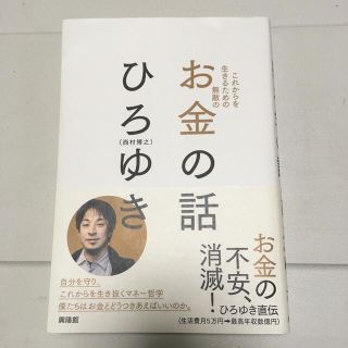 お金の話 これからを生きるため無敵の(その他)