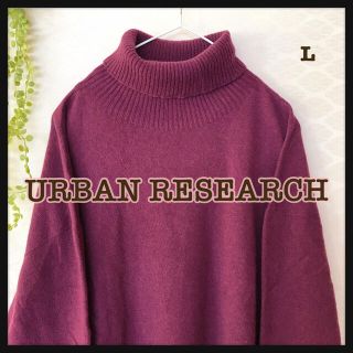 アーバンリサーチ(URBAN RESEARCH)のアーバンリサーチ　ニットワンピース　フリー　No.39 (ニット/セーター)