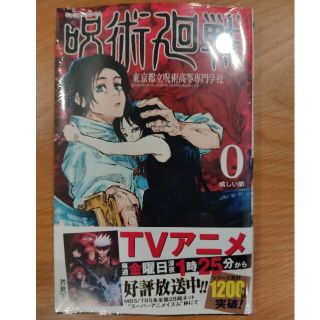 呪術廻戦 東京都立呪術高等専門学校 ０巻(少年漫画)