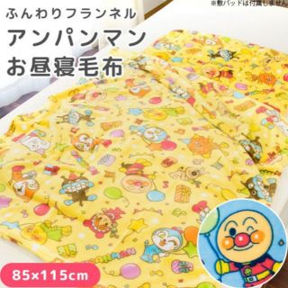 バンダイ(BANDAI)の新品 アンパンマン お昼寝毛布 子供 ブランケット 保育園 ひざ掛け(毛布)