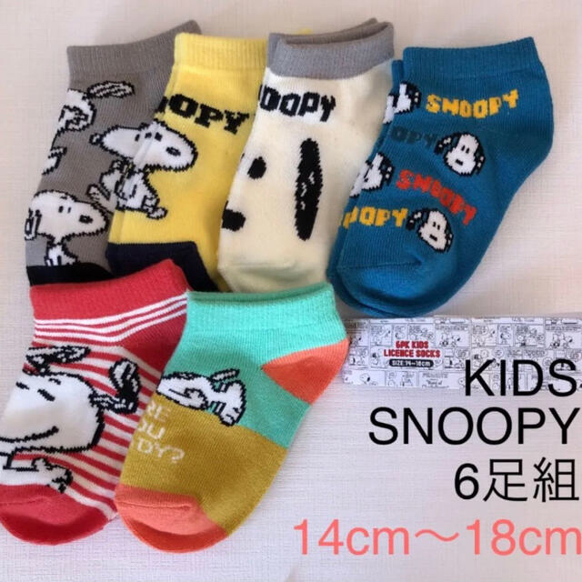 SNOOPY(スヌーピー)のSNOOPY キッズソックス　6足　靴下　14cm〜18cm キッズ/ベビー/マタニティのこども用ファッション小物(靴下/タイツ)の商品写真