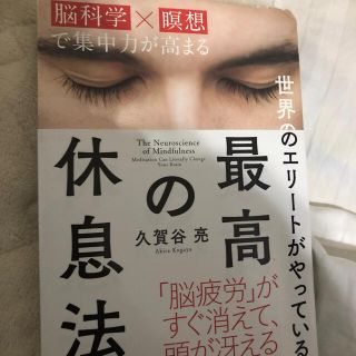 世界のエリ－トがやっている最高の休息法 脳科学×瞑想で集中力が高まる(ビジネス/経済)