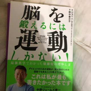 脳を鍛えるには運動しかない！ 最新科学でわかった脳細胞の増やし方(ノンフィクション/教養)