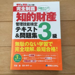 完全制覇知的財産管理技能検定３級テキスト＆問題集 学科＆実技これ１冊！　出題ポイ(資格/検定)