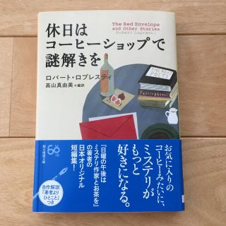 休日はコーヒーショップで謎解きを(文学/小説)