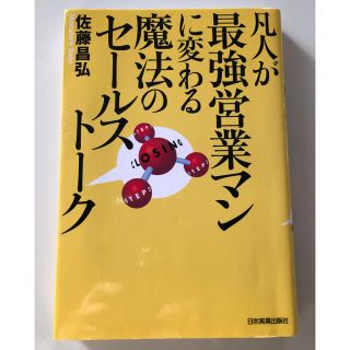 美品✨凡人が最強営業マンに変わる魔法のセ－ルスト－ク(ビジネス/経済)