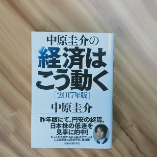 中原圭介の経済はこう動く ２０１７年版(ビジネス/経済)