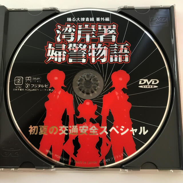 踊る大捜査線 番外編湾岸署婦警物語 初夏の交通安全スペシャル DVDの通販 by L-form's shop|ラクマ 踊る大捜査線 番外編湾岸署婦警物語 初夏の交通安全スペシャル DVDの通販 by L-form's shop|ラクマ