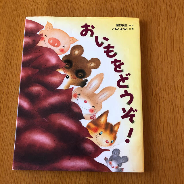 おいもをどうぞ！ エンタメ/ホビーの本(絵本/児童書)の商品写真