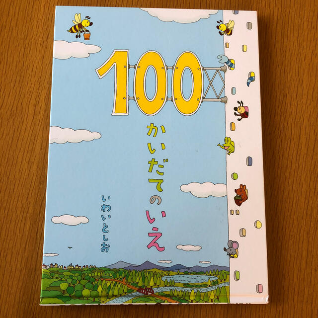 マイメロディ　まちがいさがし　100かいだてのいえ エンタメ/ホビーの本(絵本/児童書)の商品写真