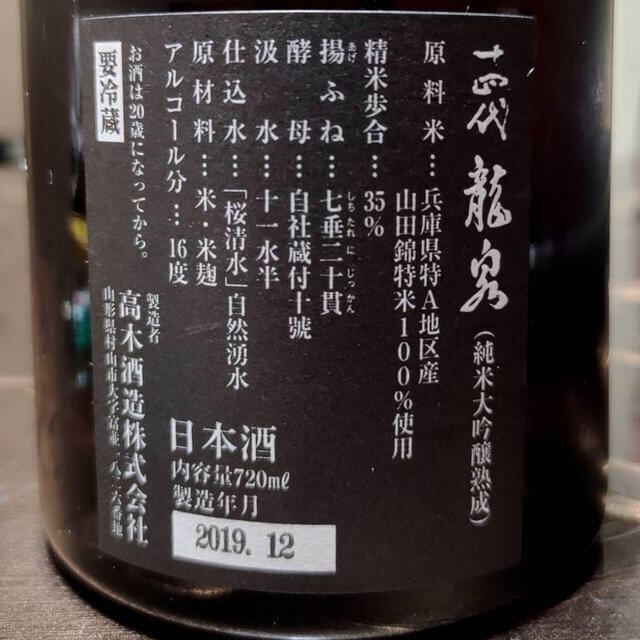 高木酒造　十四代　龍泉　詰め日2019年12月 食品/飲料/酒の酒(日本酒)の商品写真