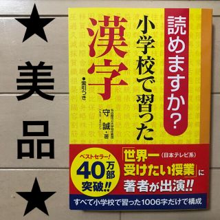 サンリオ(サンリオ)の★美品★紀伊國屋書店カバー付『読めますか？小学校で習った漢字』(語学/参考書)