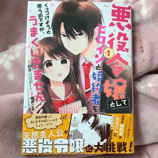 カドカワショテン(角川書店)の悪役令嬢としてヒロインと婚約者をくっつけようと思うのですが、うまくいきません・・(少年漫画)