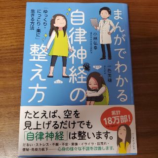 まんがでわかる自律神経の整え方 「ゆっくり・にっこり・楽に」生きる方法(その他)