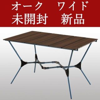 モンベル(mont bell)の【オーク ワイド】 モンベル マルチフォールディングテーブル 【未開封 新品】(テーブル/チェア)