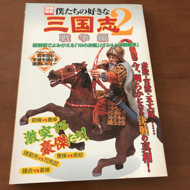 宝島社(タカラジマシャ)の僕たちの好きな三国志 ２（戦争編） エンタメ/ホビーの本(人文/社会)の商品写真