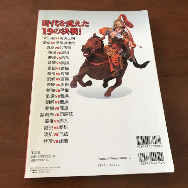 宝島社(タカラジマシャ)の僕たちの好きな三国志 ２（戦争編） エンタメ/ホビーの本(人文/社会)の商品写真