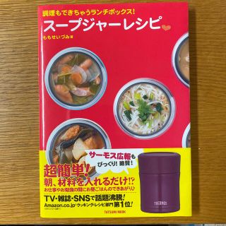 ス－プジャ－レシピ 調理もできちゃうランチボックス！(料理/グルメ)