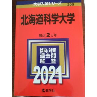 北海道科学大学 ２０２１(語学/参考書)